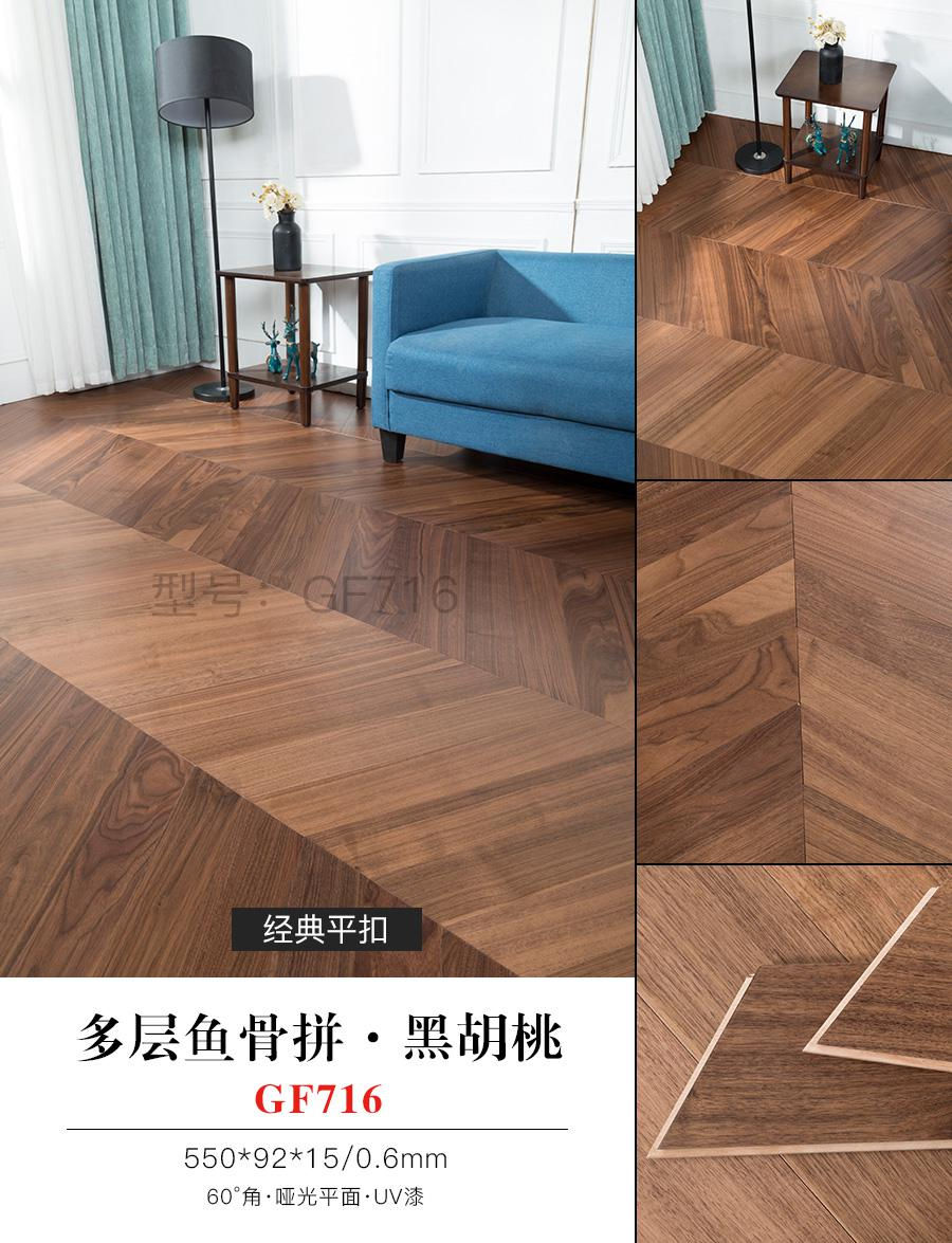 多層魚骨拼·黑胡桃 GF716